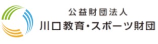 公益財団法人川口教育・スポーツ財団